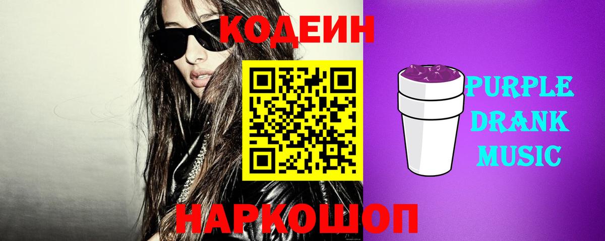 Кодеин Purple Drank Каменск-Шахтинский