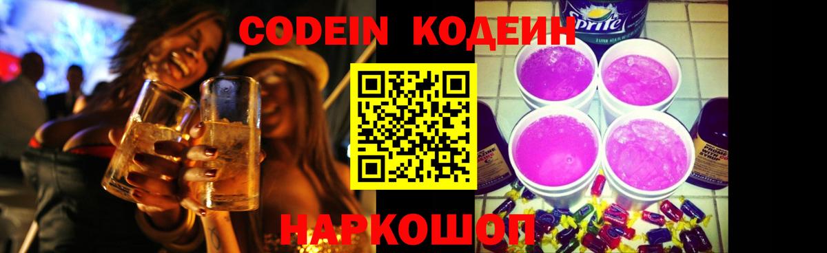 Кодеин Purple Drank  Вход с VPN  Каменск-Шахтинский  Кодеиновый сироп Lean Purple Drank 